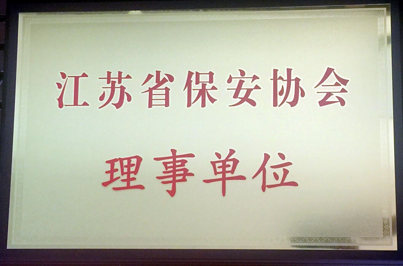 如皋市保安服務(wù)公司系如皋市唯一一家江蘇省保安協(xié)會(huì)理事單位