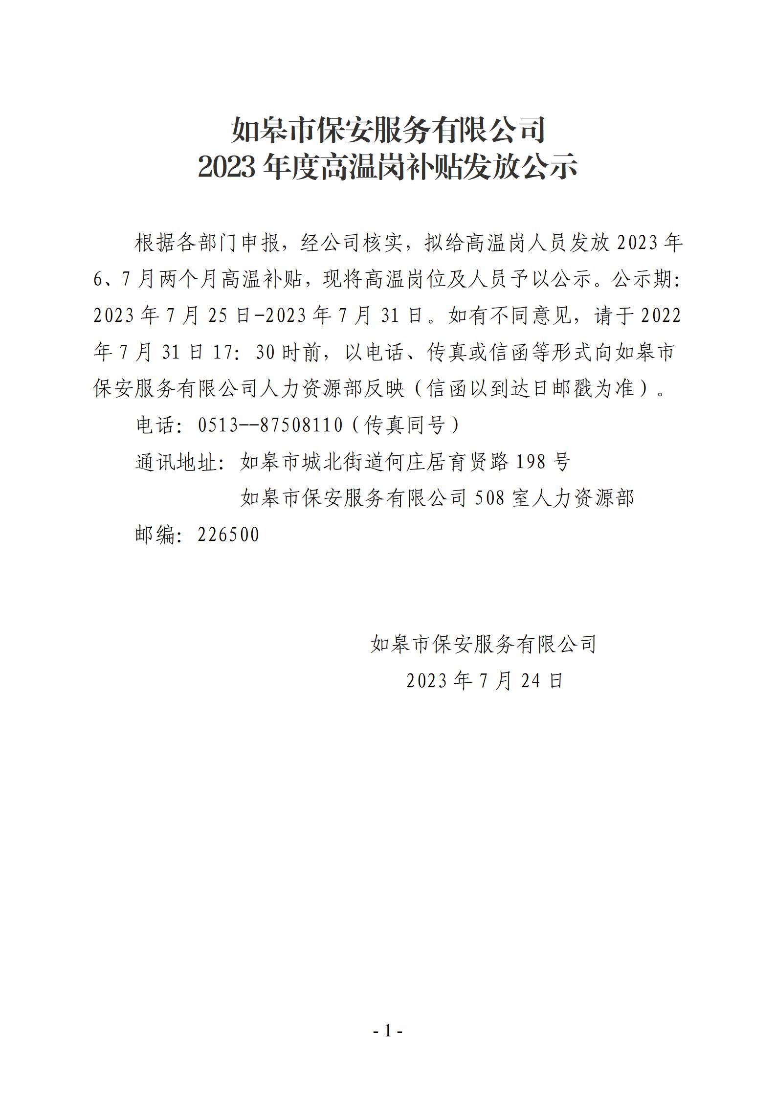 如皋市保安服務(wù)有限公司 2023年度高溫崗補(bǔ)貼發(fā)放公示